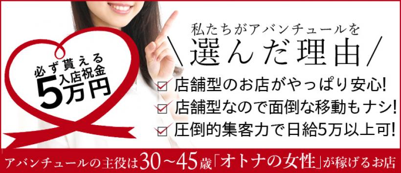 アバンチュールの求人