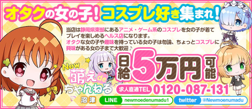 New萌えdeちゃんねる沼津