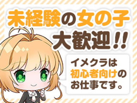 未経験の女の子大歓迎! ~イメクラは初心者向け~