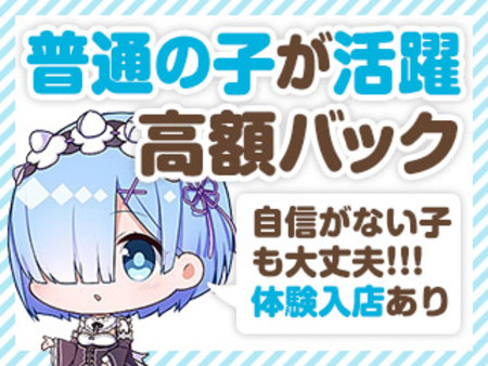 高額バック!60分11,000円以上! ~未経験の子にも適用~