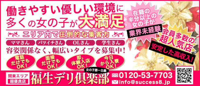福生デリ倶楽部の求人