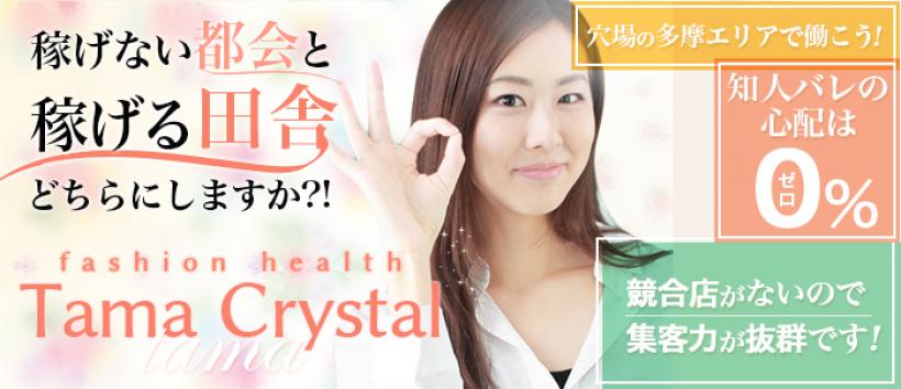 多摩 クリスタルの求人