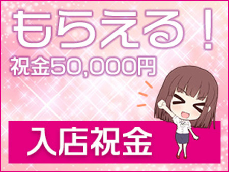 ☆入店祝い金50000円がもらえる!!