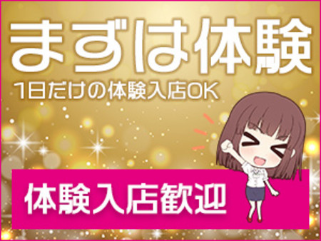 ☆体験入店してみてくださいね!!