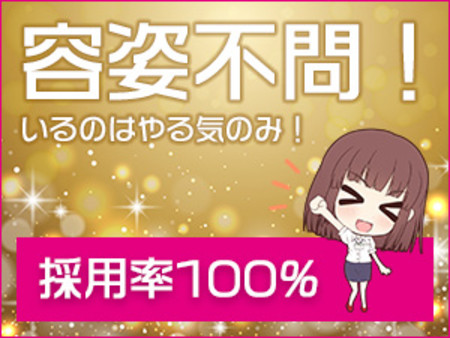 ☆容姿不問!!採用率100%!!