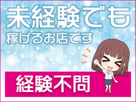 ☆未経験でも稼げるお店です!!