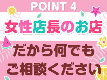 女性店長ですので何でも相談してください!