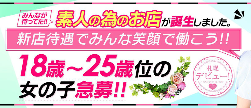 札幌デビュー(ミクシーグループ)の求人