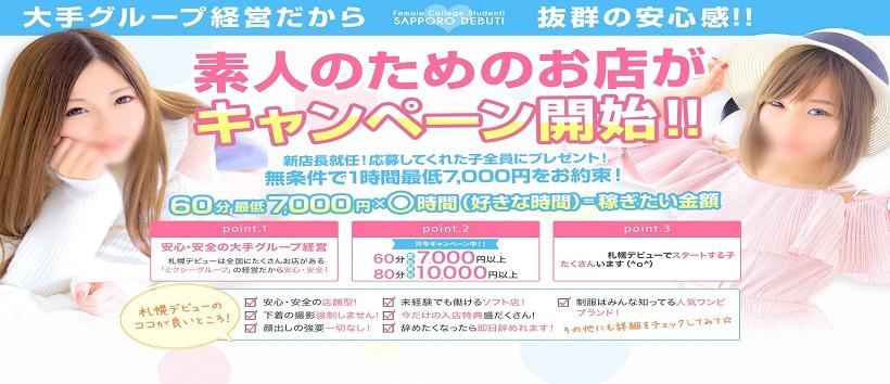 札幌デビュー(ミクシーグループ)の求人