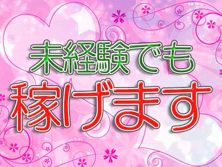 未経験の女の子でも稼げます!
