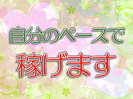 自分のペースで出勤できます!