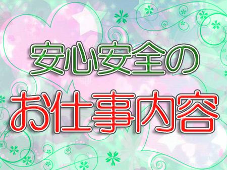 安心安全のお仕事内容!