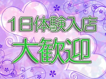 1日体験入店大歓迎!