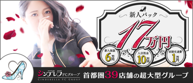 アロマエレガンス横浜(シンデレラグループ)の求人