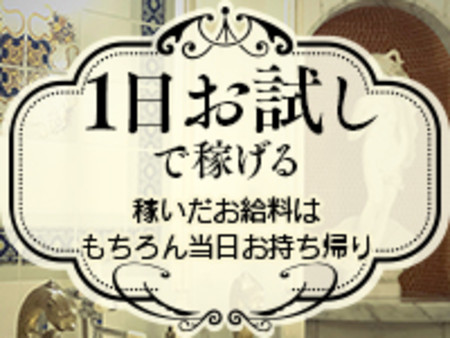 面接を受けた日にたくさん稼げます!