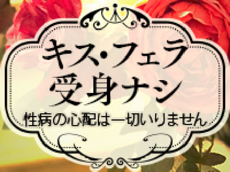 性病の心配なく働けます!