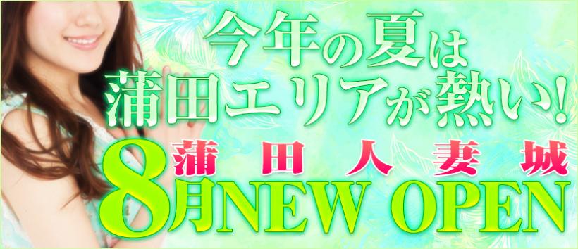 蒲田人妻城