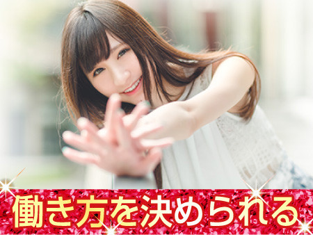 働き方を決められる!