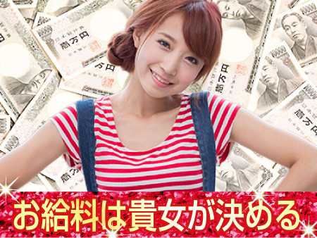 お給料は貴女が決める!
