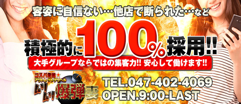 コスパ最強★アウトレットデリヘル ムリムリ爆弾妻の求人