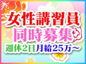 女性講習員同時募集!週休2日月給25万~