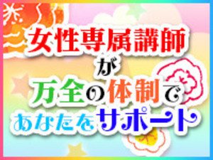 女性専属講師が万全の体制であなたをサポート