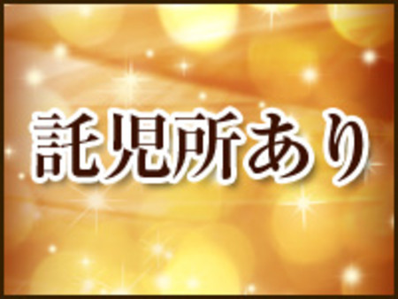 託児所あります