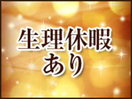 生理休暇あり