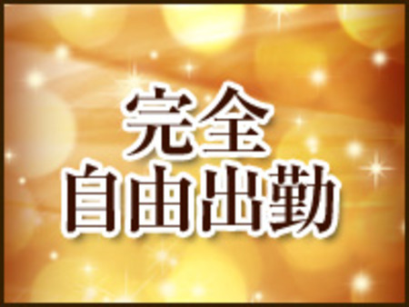 自由出勤制!