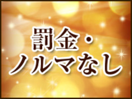 罰金ノルマなし