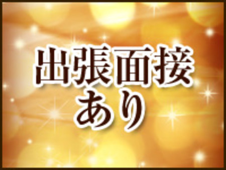 出張面接あり