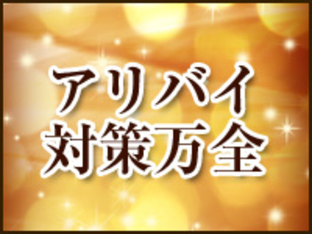 アリバイ対策も万全