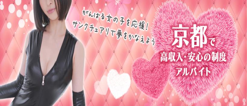性域サンクチュアリの求人