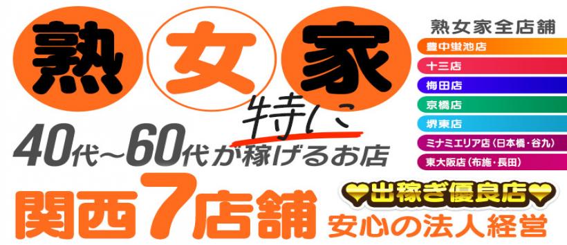 熟女家ミナミエリア店の求人