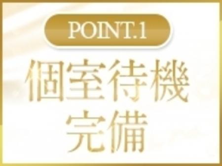 個室待機完備!