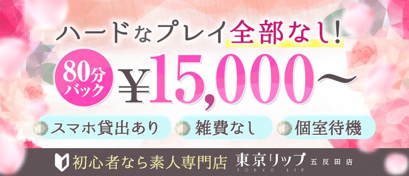 東京リップ 五反田店(旧:五反田Lip)の求人