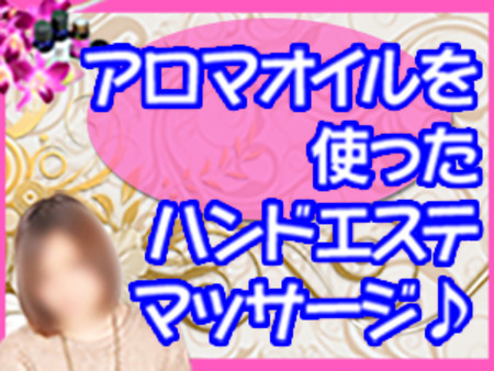 完全ハンドエステマッサージ!