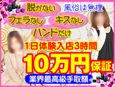 1日体験入店3時間10万円保証!