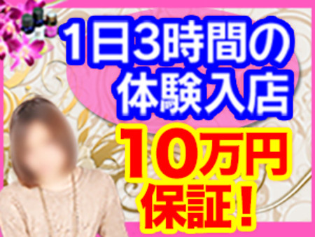 脱ぎ・キス・フェラなし、ハンドだけ体験入店3時間10万円保証!