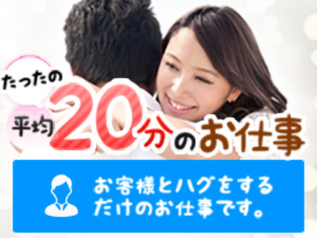 ハグして時給15,000円以上!