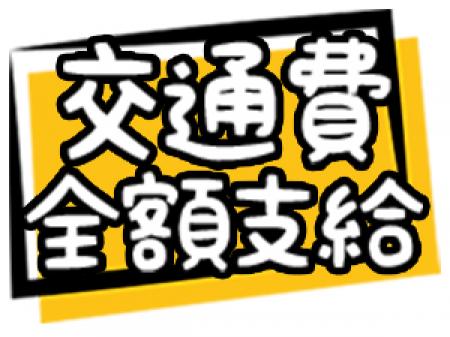 交通費全額支給しています。