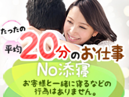No添い寝・・お客様と一緒に寝るなどの行為はありません。