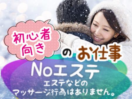 Noエステ・・エステなどのマッサージ行為はありません。