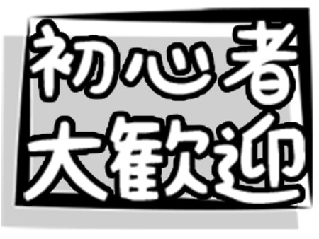 初心者大歓迎!もちろんだれでも出来るくらい簡単な内容なので、初心者・未経験で即できますね。