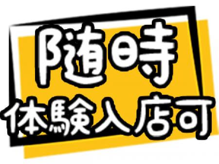 体験入店は随時受付中です。