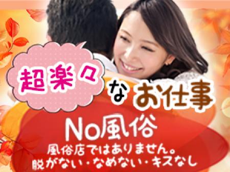 No風俗・・風俗店ではありません。脱がない・なめない・キスなし。