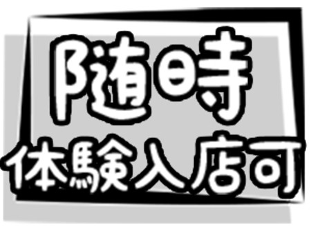 体験入店は随時受付中です。