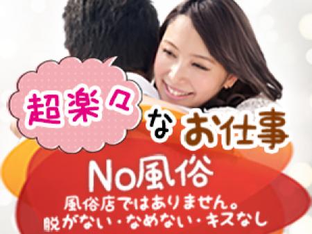 No風俗・・風俗店ではありません。脱がない・なめない・キスなし。