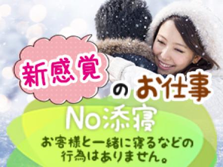 No添い寝・・お客様と一緒に寝るなどの行為はありません
