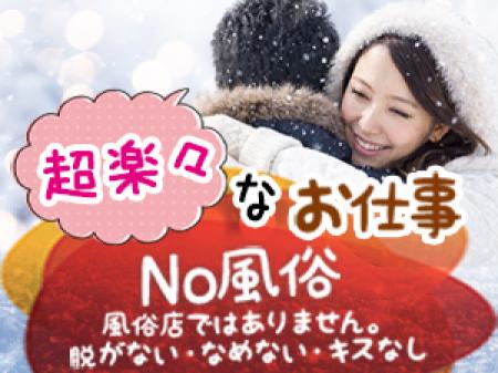 No風俗・・風俗店ではありません。脱がない・なめない・キスなし。